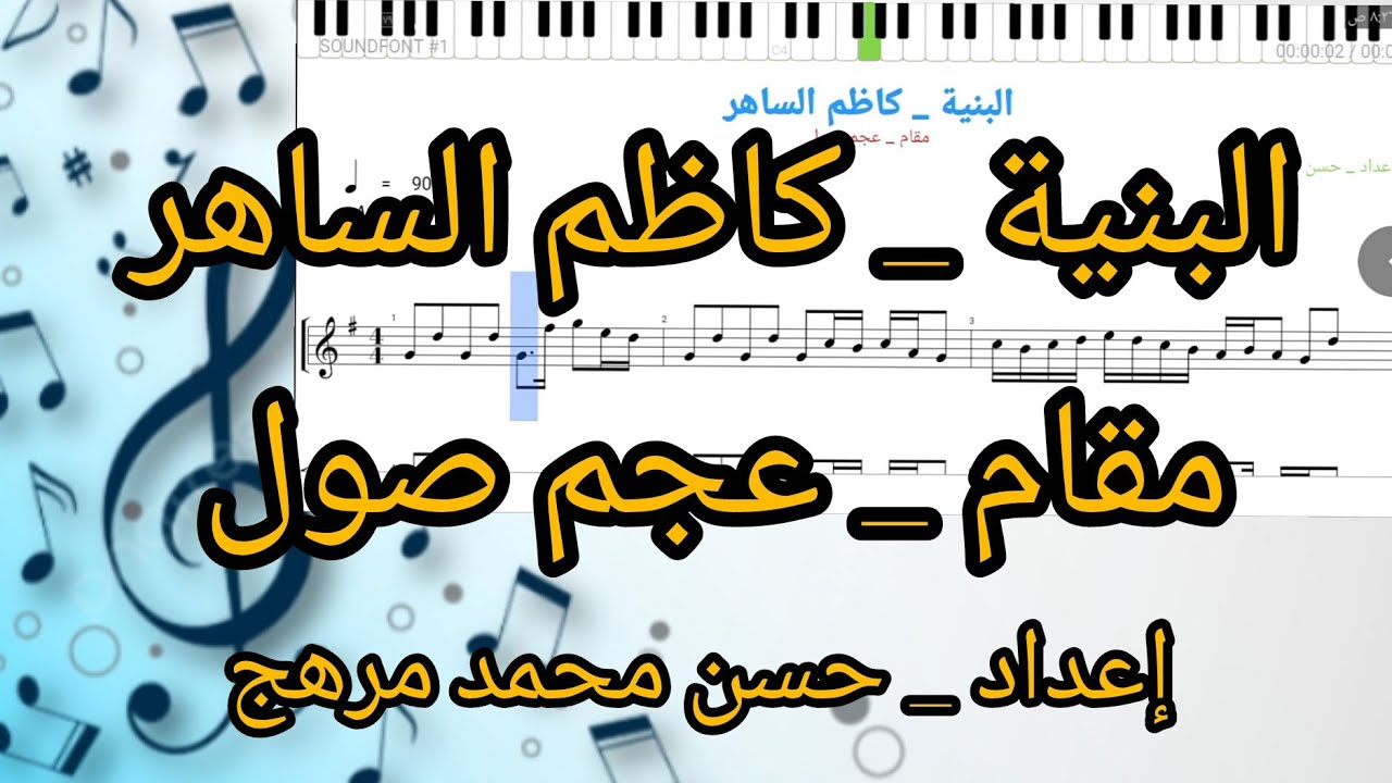 نوتة _ البنية _ كاظم الساهر _ عجم صول