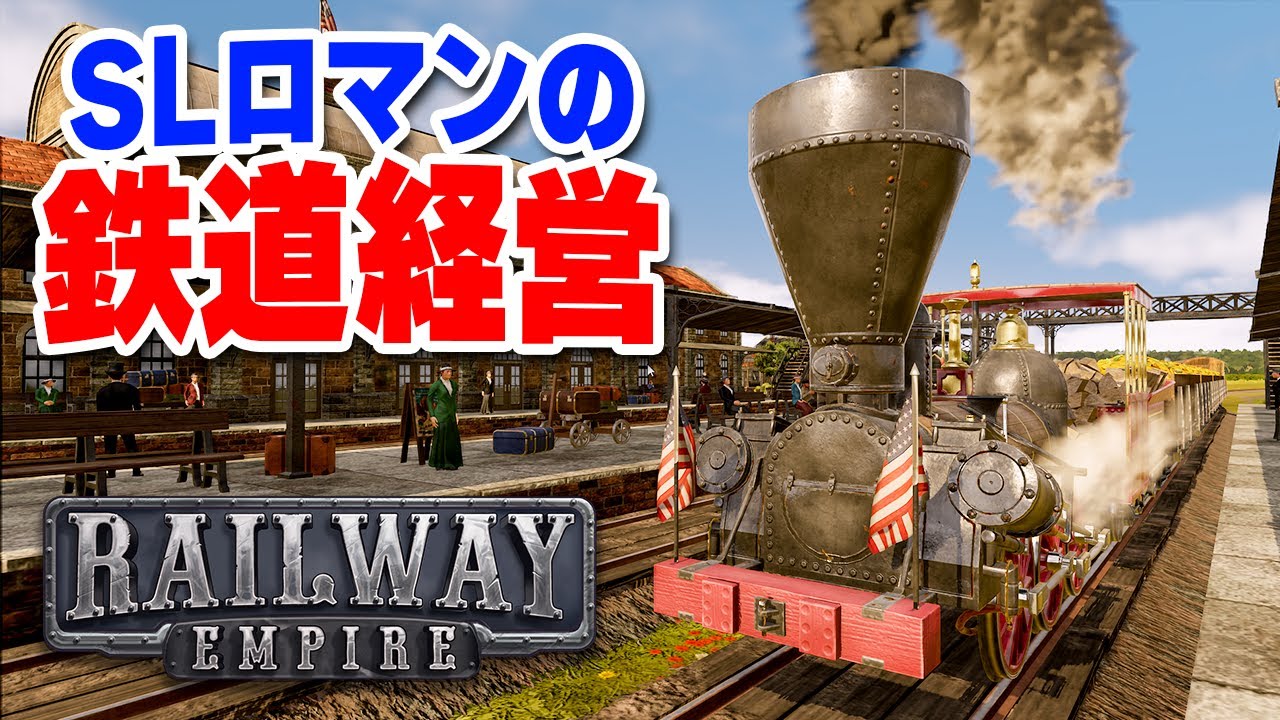 実況 蒸気機関車だらけのロマンあふれる鉄道経営シミュレーション #1【Railway Empire】
