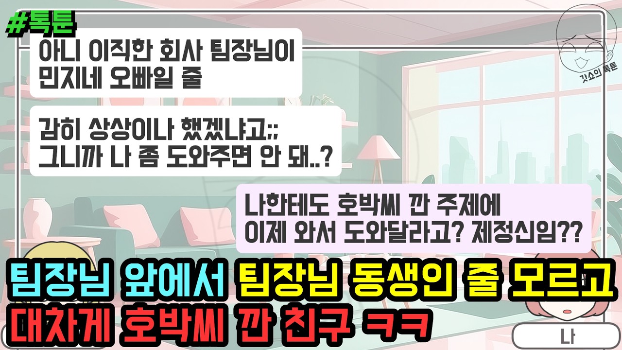 톡툰] 팀장님 앞에서 팀장님 동생인 줄 모르고 대차게 호박씨 깐 친구 ㅋㅋ | 갓쇼의톡툰