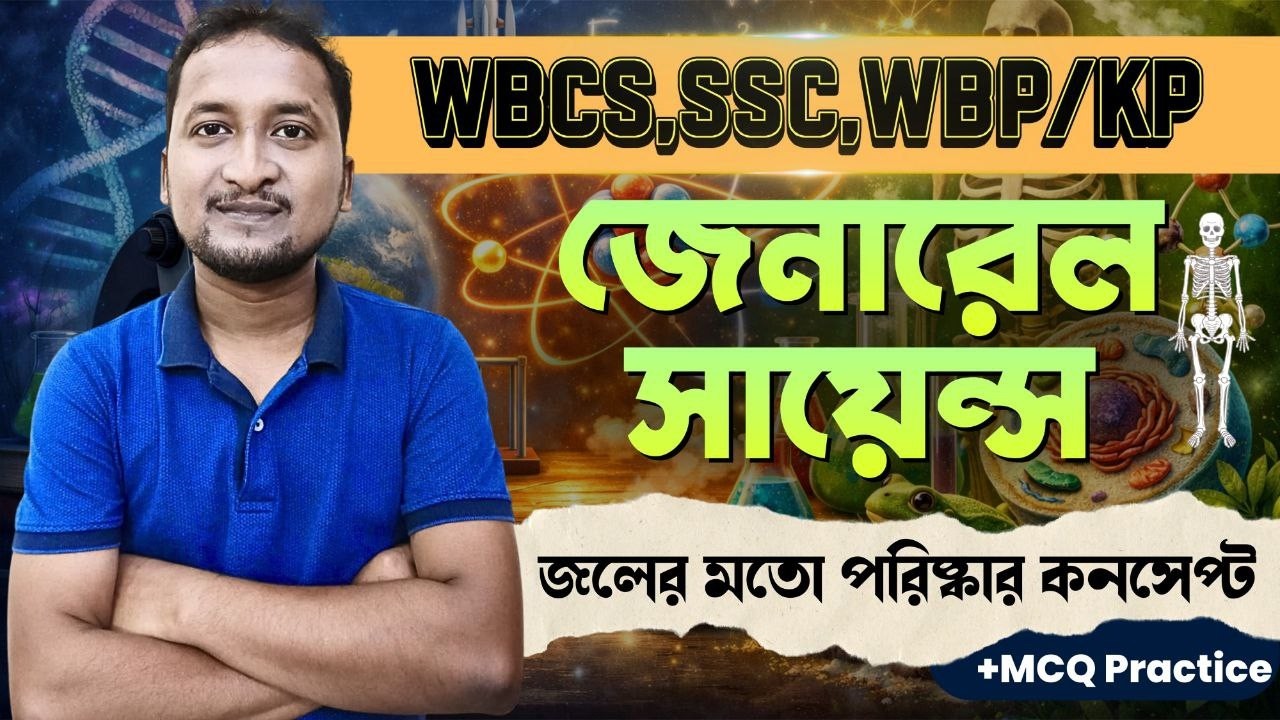 জেনারেল সায়েন্সের 100 টি গুরুত্বপূর্ণ প্রশ্নোত্তর #wbcs #kpsi #wbp #mcq