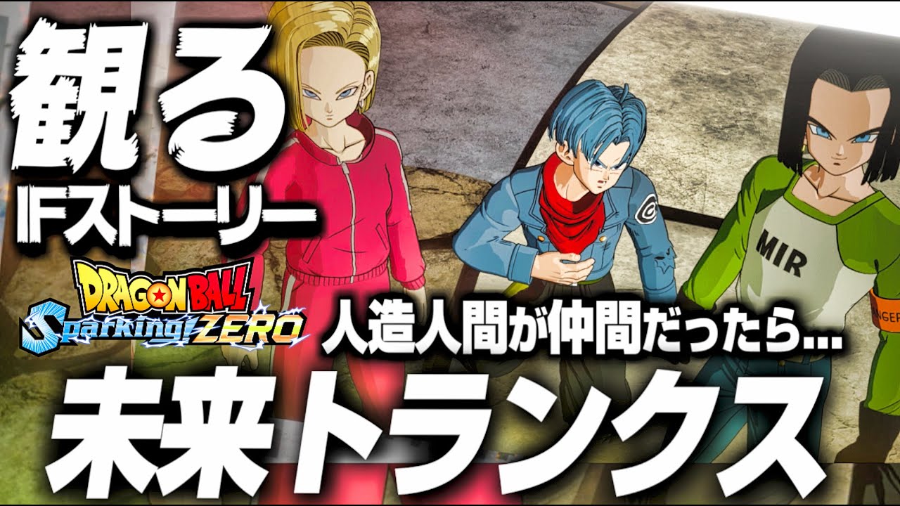 【Sparking! ZERO】未来トランクスIFストーリー 力の大会17号との絆...【ドラゴンボール Sparking! ZERO】【DRAGON BALL】