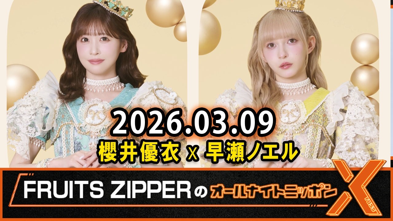 FRUITS ZIPPERのオールナイトニッポンX 2025.03.09 出演者 :  FRUITSZIPPER 櫻井優衣 x 早瀬ノエル
