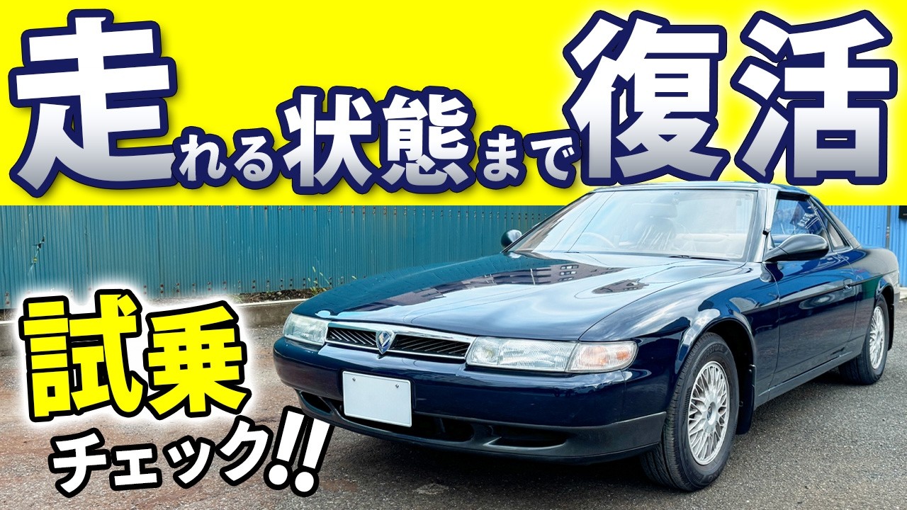 【マツダ ユーノスコスモ】直せたと思ったら早速暴れ始めました