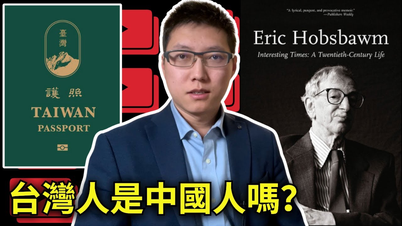 中華民族不存在？留美粉紅崩潰求助，台灣好友不承認是中國人！現代國家如何建立？什麼是民族主義？民族發明學入門...