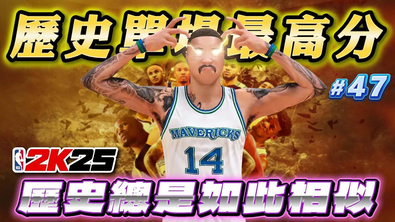 NBA神蹟！例行賽全勝殺入季後賽！歷史單場最高分！【2K25輝煌生涯】#47