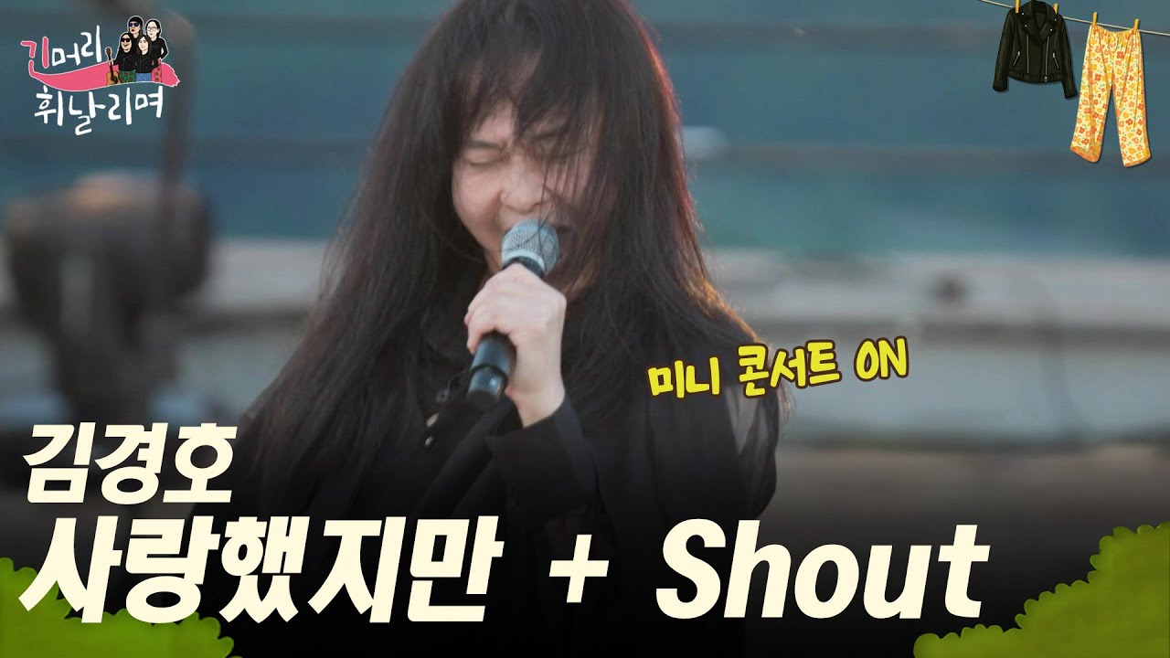 미니 콘서트 ON! 김경호의 사랑했지만 + Shout [긴머리 휘날리며] | KBS 250924 방송