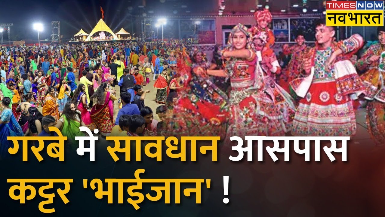 गरबा कैम्प में हुआ 'जिहादी गैंग' एक्टिव, निशाने पर कौन ? | Gujarat Garba | Love Jihad | Hindi News