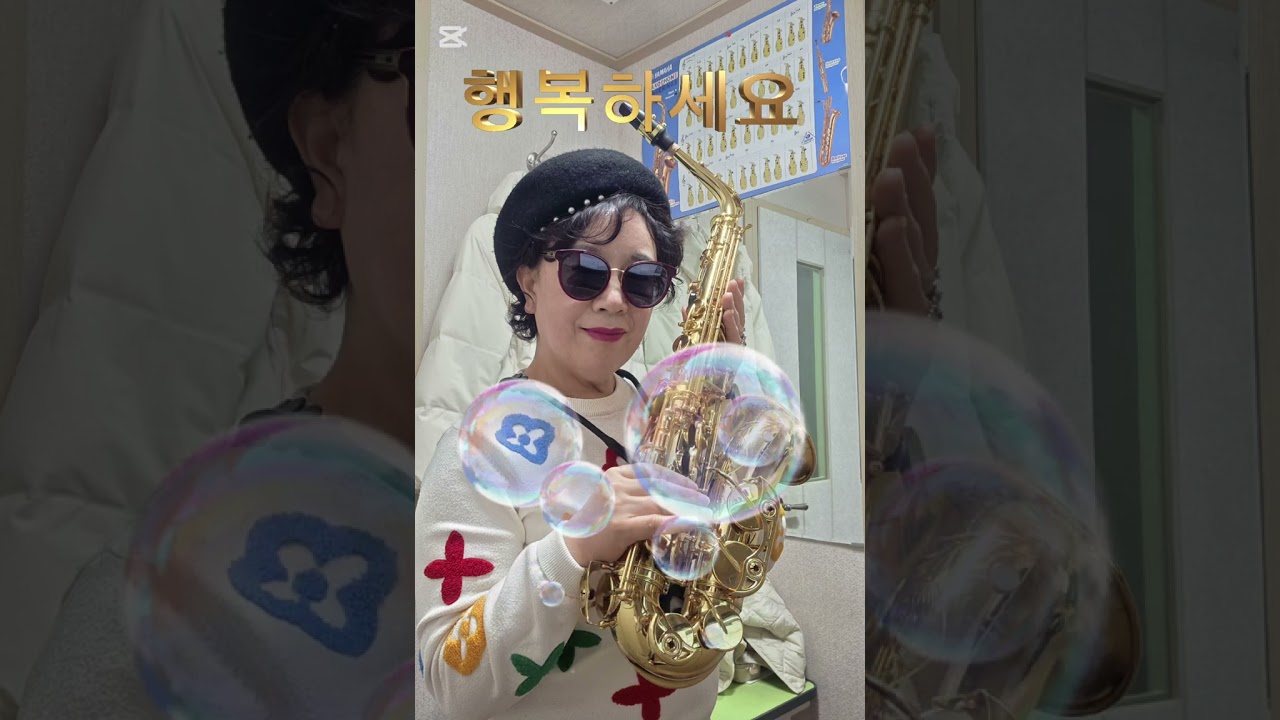 사랑의 슬픔 (이치현과 벗님들 )  ♡ 알토 색소폰 연주  ♡