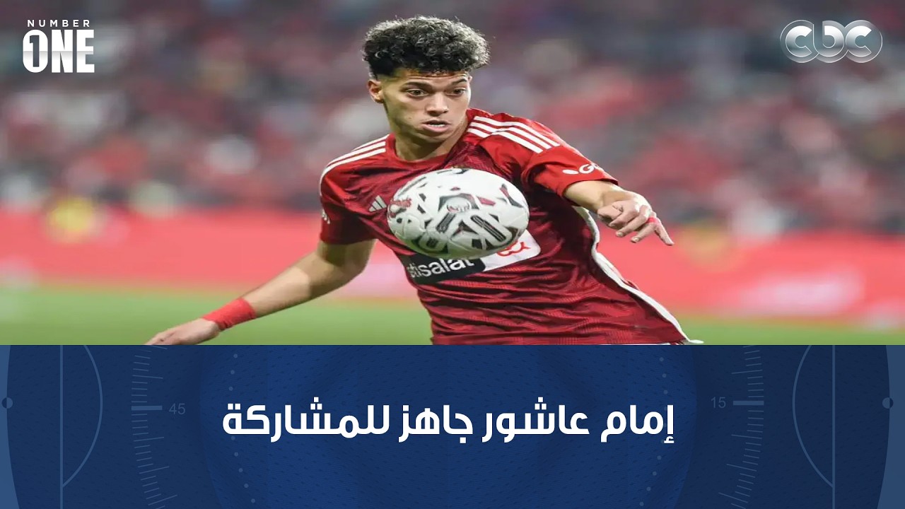 نمبر وان | شبانة: إمام عاشور جاهز للمشاركة أمام الجيش الملكي وهذا ما نشره أثناء مباراة الإسماعيلي