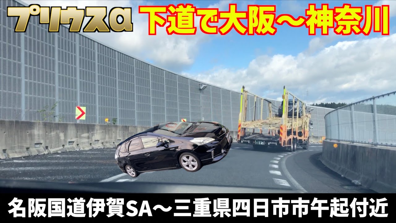 【下道で大阪〜神奈川】名阪国道伊賀SA〜三重県四日市市午起付近 【プリウスα】