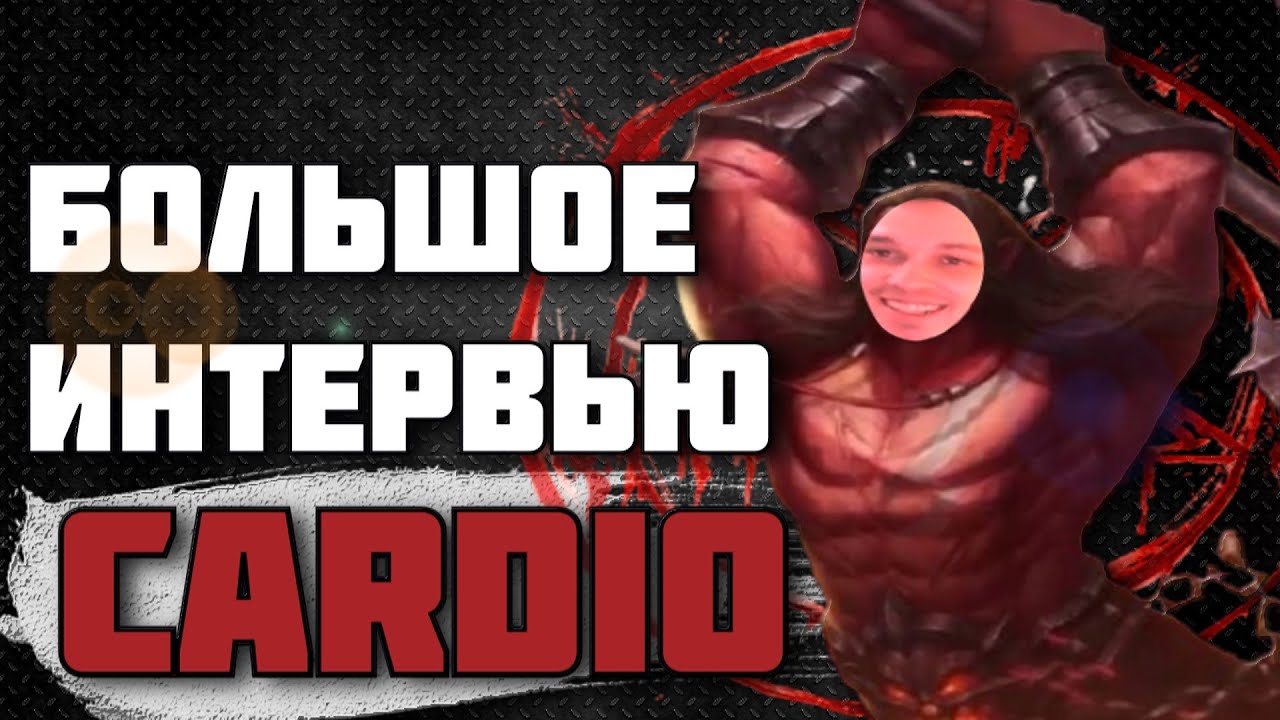 БОЛЬШОЕ интервью Cardio. О жизни, донате в 200к, соло игре, планах и о многом другом.