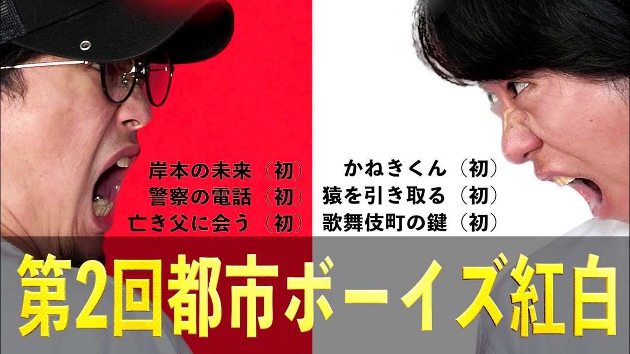 【紅白】『第２回都市ボーイズ紅白』で年越しだ！【総集編18】