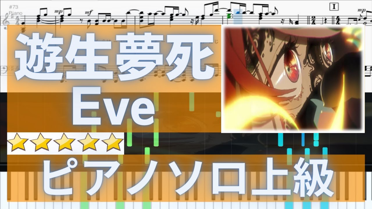【楽譜あり】遊生夢死（上級） Eve 