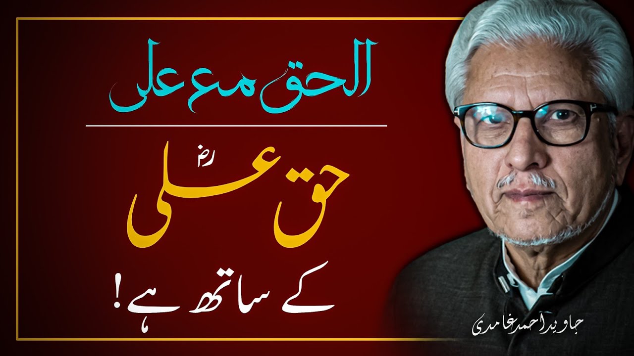 🔥🚩 ALI ؓ Ki Khilafat Mashkook ❓️علی ؓ کی خلافت مشکوک | JAVED AHMAD GHAMIDI