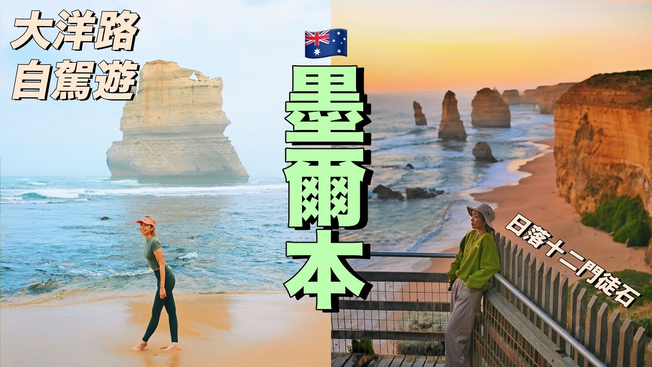 【墨爾本】Ep.3 | 人生必去大洋路自駕遊 🚙 / 絕美日落12門徒石🗿 / Werribee 動物園🦒🦓 | 4K Travel vlog