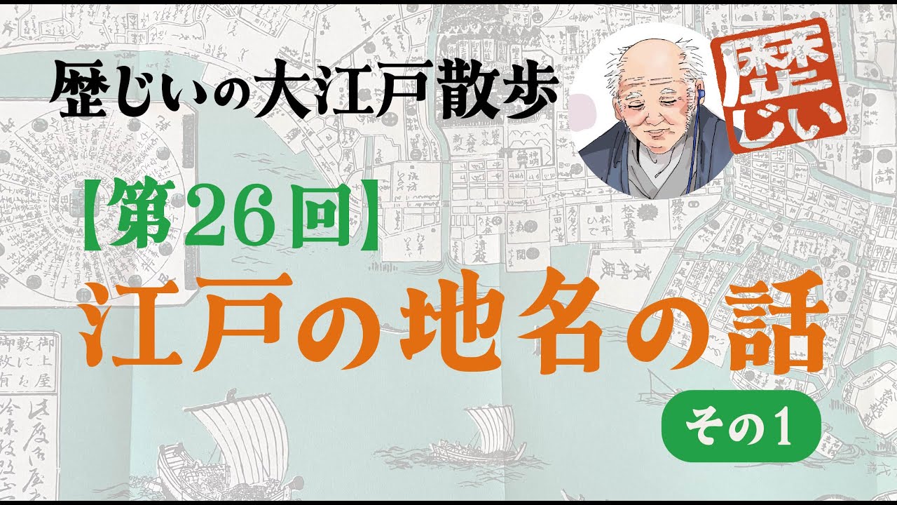 【歴じいの大江戸散歩 第26回】地名が語る江戸の暮らし。地形と仕事が残した町名とは？92歳元教師が語る『第26回江戸の地名の話その1』