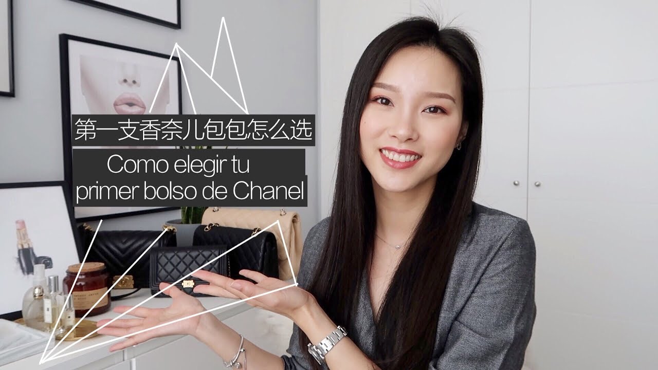 第一支香奈儿包怎么买 4款不同包款 分析+多年使用感受| Como elegir tu primer bolso de Chanel 「Español Sub」