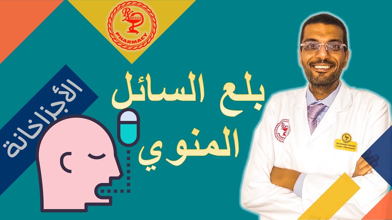 هل بلع السائل المنوي يضر؟؟ إليك الحقيقة الطبية الكاملة!