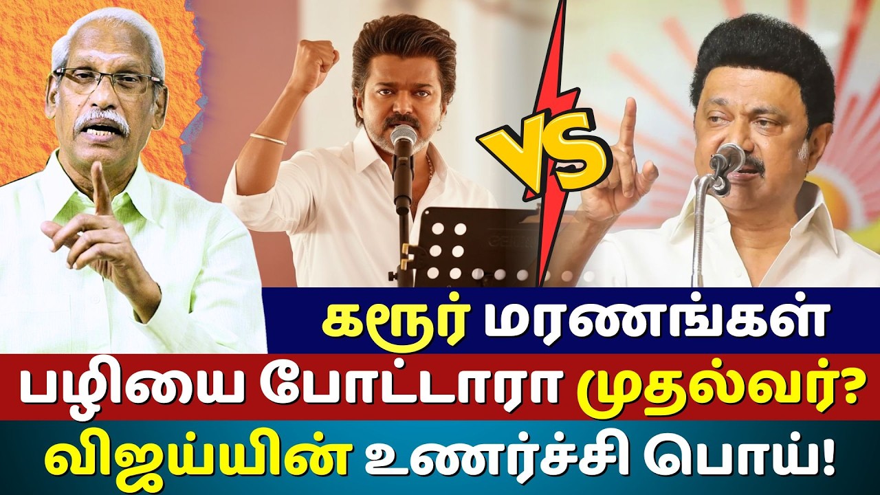 Karur Stampede Deaths : Did Vijay Falsely Accuse TN CM?| Full Political Breakdown by Ayyanathan.k