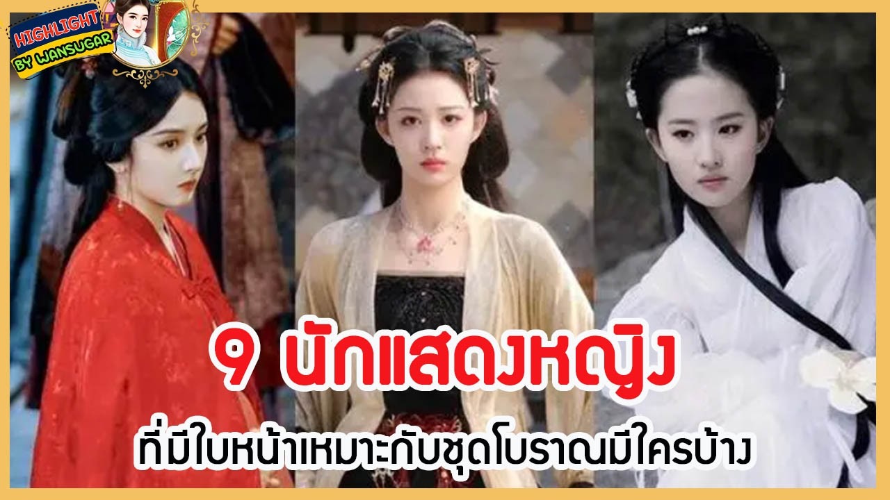 🔶🔶   เก้านักแสดงหญิงที่มีใบหน้าเหมาะกับชุดโบราณมีใครบ้าง