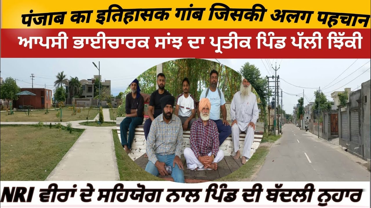 ਪਿੰਡ ਪੱਲੀ ਝਿੱਕੀ ਦਾ ਇਤਿਹਾਸ। History Of Village Palli Jhikki