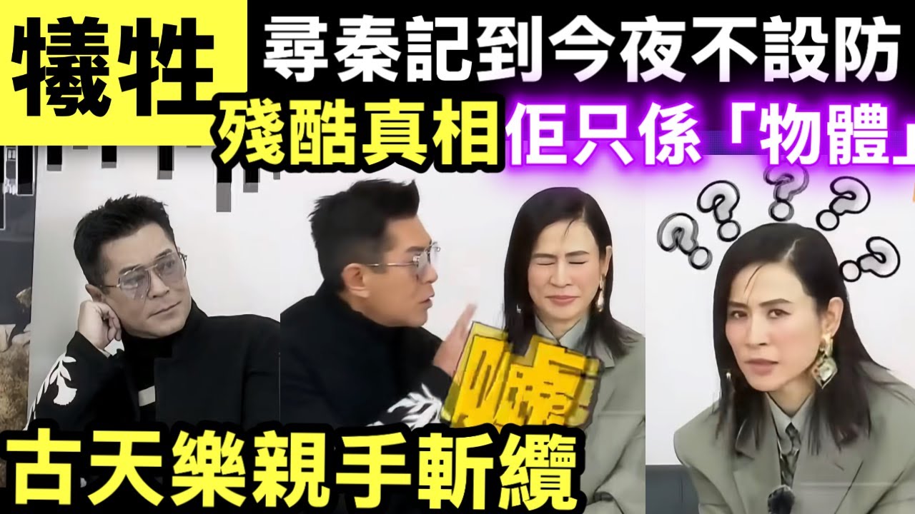 古天樂佈局20年！從《尋秦記》到今夜不設防下一盤大棋！踢爆頂級財技同權力遊戲！古天樂沖涼3分鐘背後嘅恐怖真相 #網絡安全及科技罪案調查科 #何太何志華 Smart Travel《即時娛樂》#古天樂宣萱