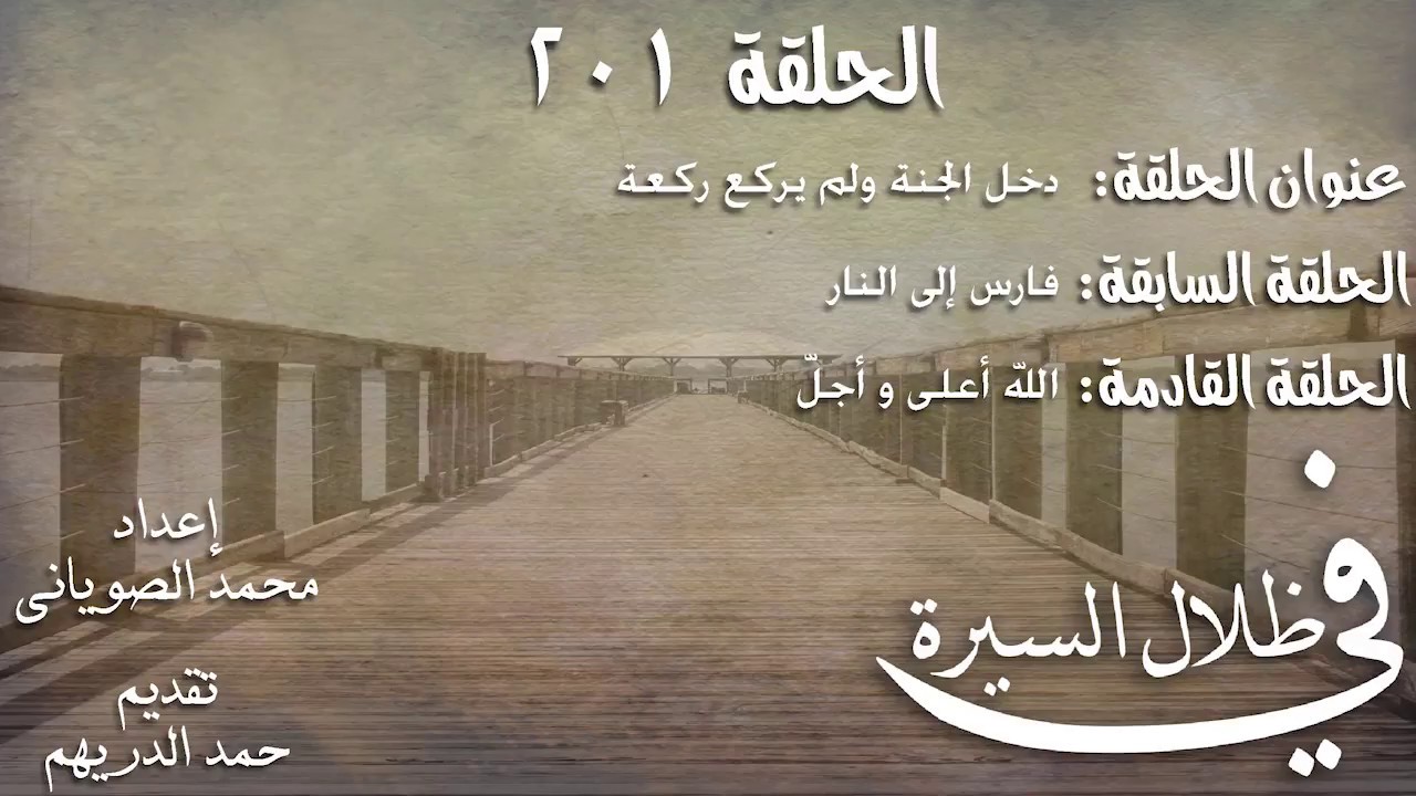 برنامج في ظلال السيرة - من 201 الى 300 مع العناوين