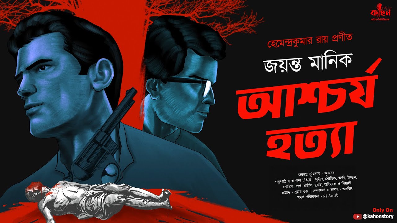 Aschorjo Hatya | Hemendra Kumar Roy | Jayanta-Manik Goyenda Golpo | Bengali Detective Story | Kahon