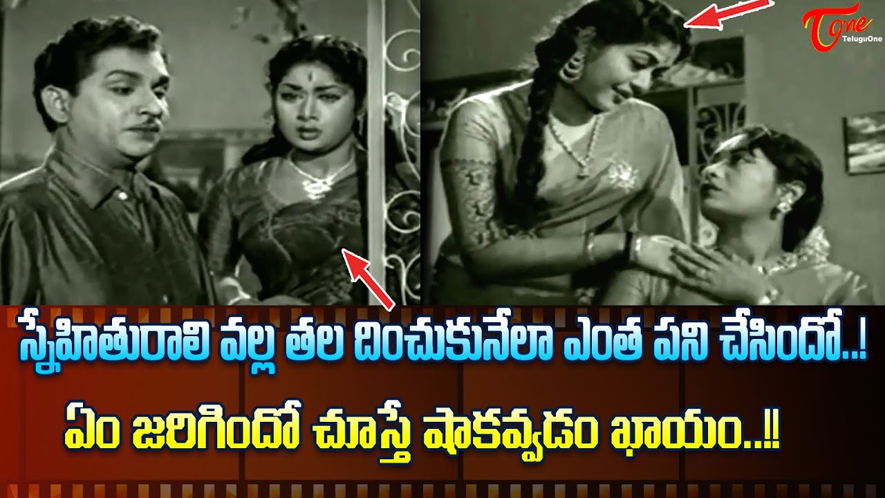 స్నేహితురాలి వల్ల తలదించుకునేలా ఎంత పని చేసిందో..Savitri, Krishna Kumari Ultimate Scene |TeluguOne