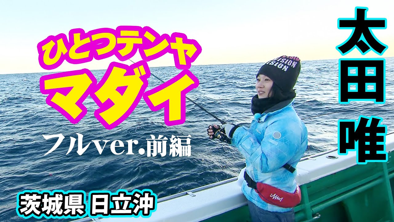太田唯ちゃんがひとつテンヤでマダイを狙う！ 1/2 『大漁！関東沖釣り爆釣会 180』＜フルver＞【釣りビジョン】