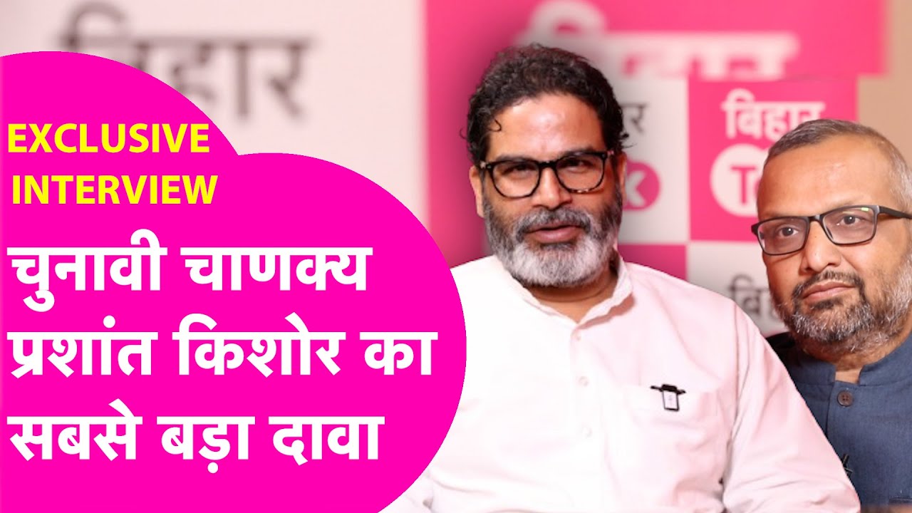 Prashant Kishor Interview: वोट कटवा पार्टी बनेंगे या चुनाव जीतेंगे ? Vidhan Sabha Election 2025