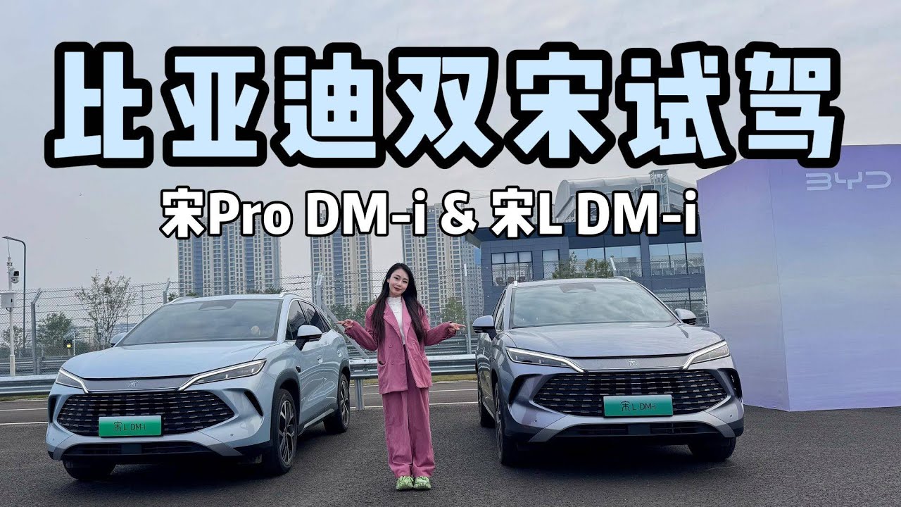 赛车场地试驾宋Pro DM-i和宋L DM-i，都有什么亮点？