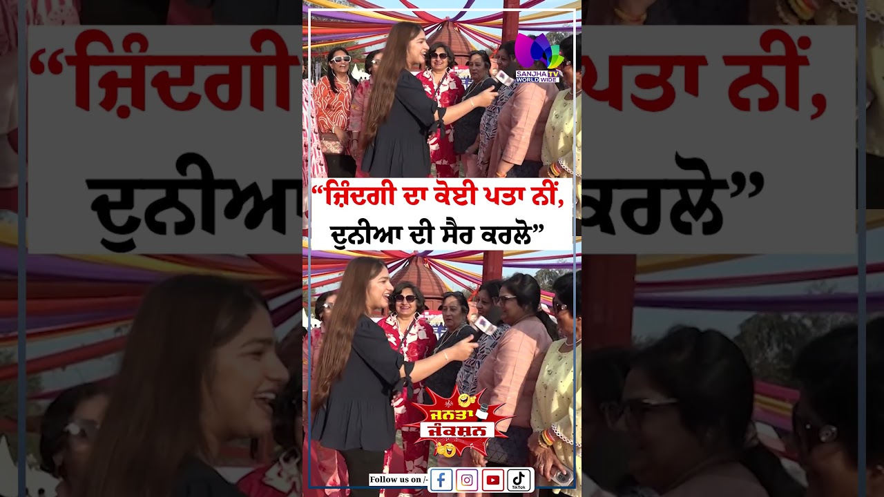 &ldquo;ਜ਼ਿੰਦਗੀ ਦਾ ਕੋਈ ਪਤਾ ਨੀਂ, ਦੁਨੀਆ ਦੀ ਸੈਰ ਕਰਲੋ&rdquo; | Sanjha TV