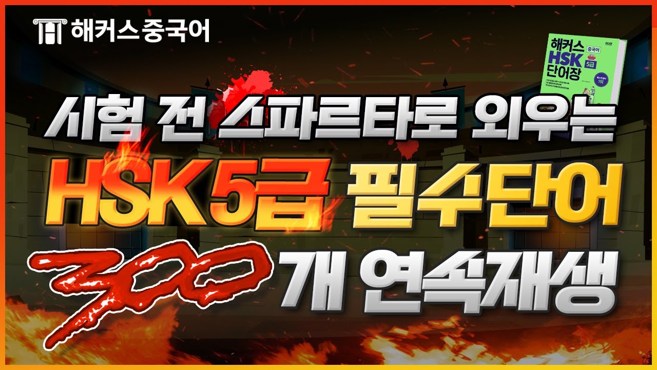 HSK 5급 이 영상 하나로 HSK5급 합격❗❗ 필수 어휘 300개 연속 재생 반복 듣기 🔁 | 해커스중국어 중국어단어 HSK시험 HSK7급 hsk4급 hsk6급 중국어시험