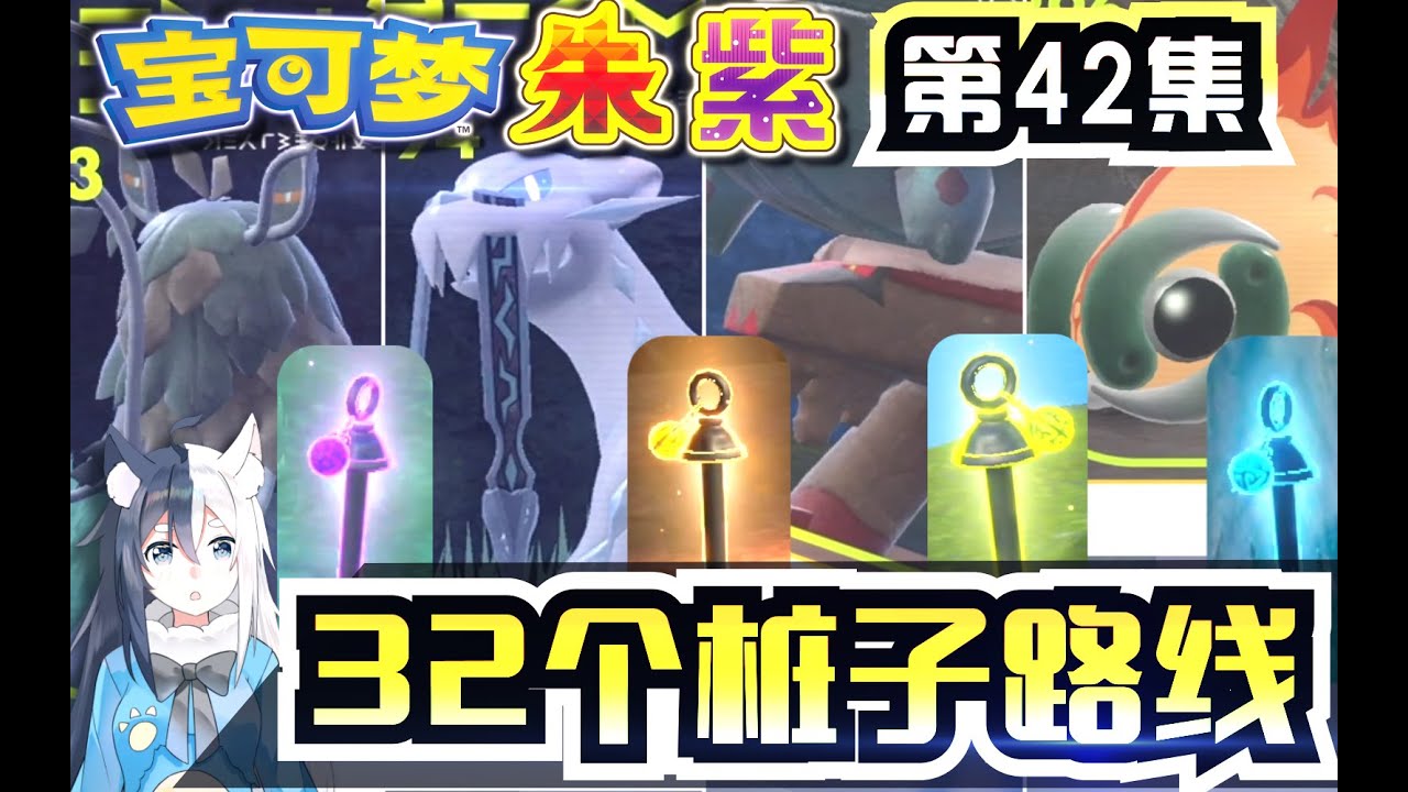 【寶可夢朱紫】神獸樁子32個全地圖位置收集路線攻略！古簡蝸 古劍豹 古鼎鹿 古玉魚捕捉！壹遍過