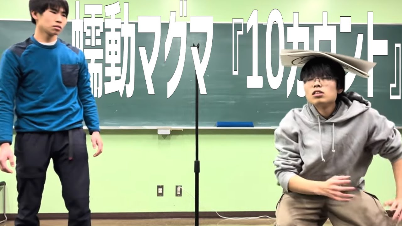 蠕動マグマ 「10カウント」