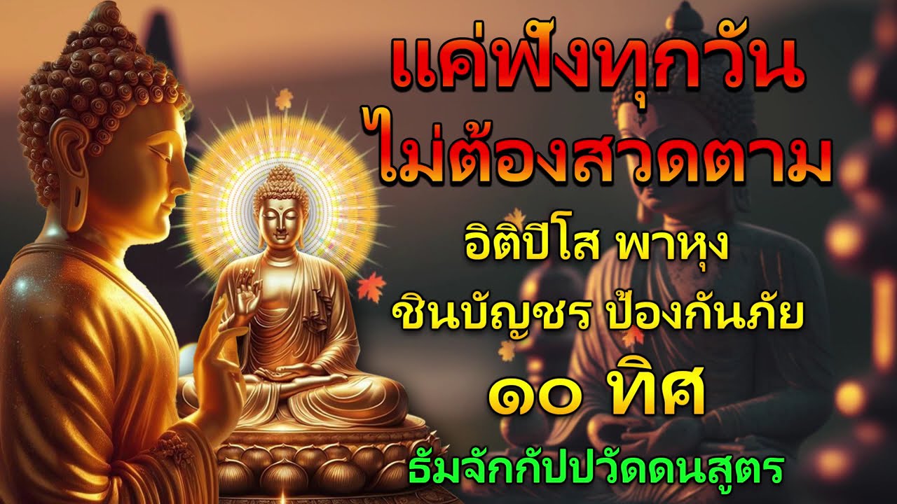อิติปิโส พาหุง ชินบัญชร ป้องกันภัย ๑๐ ทิศ 🙏 มหาเมตตาใหญ่ ยอดพระกัณฑ์ไตรปิฎก ธัมจักกัปปวัตตนสูตร