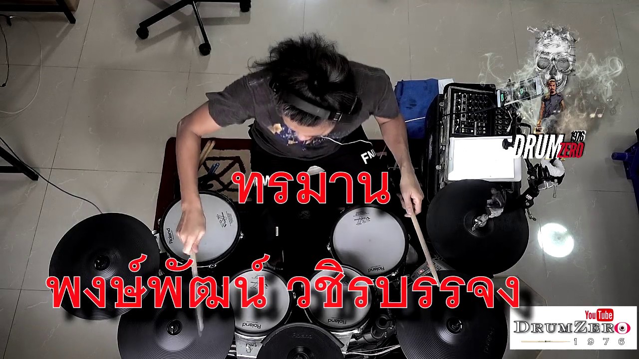 ทรมาน   พงษ์พัฒน์ วชิรบรรจง  Electric Drum cover by Neung