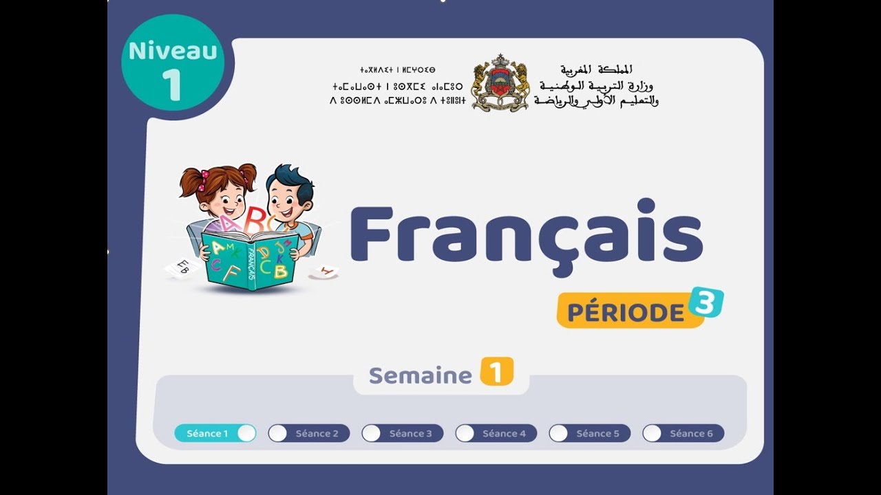 حصص التعليم الصريح للمستوى الأول فرنسية : الحصة 1 ، الأسبوع 1 ، المرحلة 3