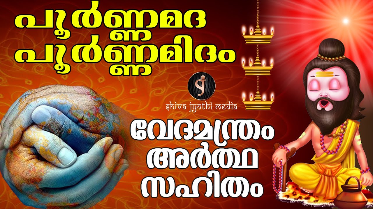 Om Purnamadah Purnamidam Mantra Meaning (Malayalam)| Ishavasya Upanishad | Shivajyothi Media