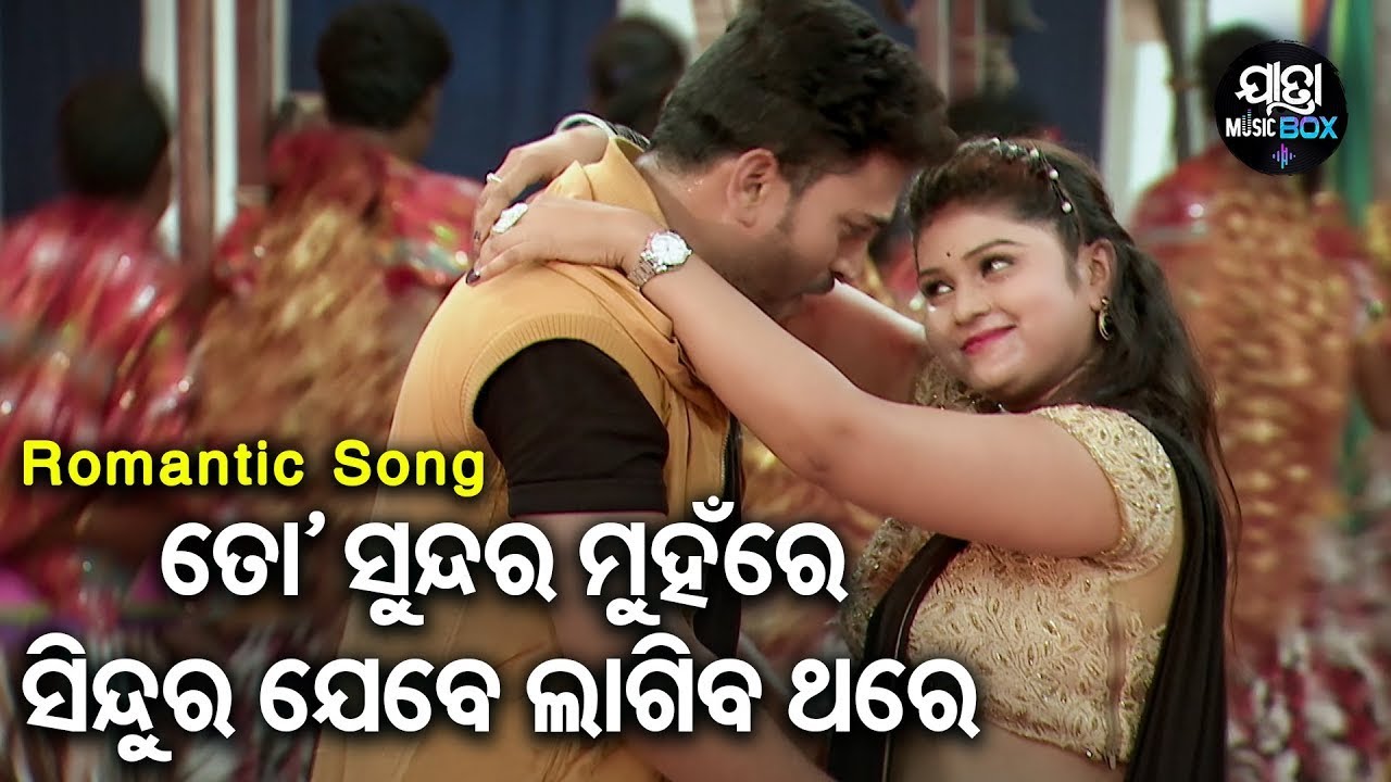 To Sundara Muhanre Sindura - ଆଖି ତୁ କାନ୍ଦେନା - Super hit Jatra Song -Tulasi Gananatya - Suresh Panda