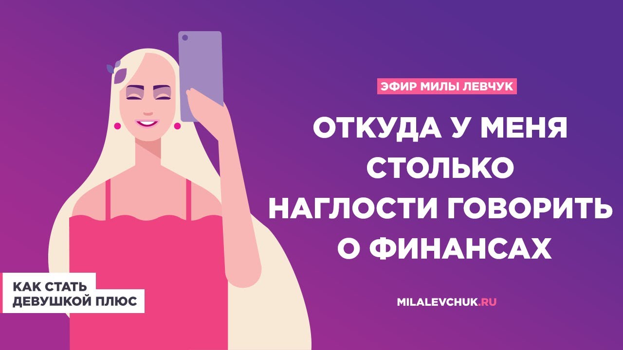 Эфир Милы Левчук. Откуда у меня столько наглости говорить о финансах