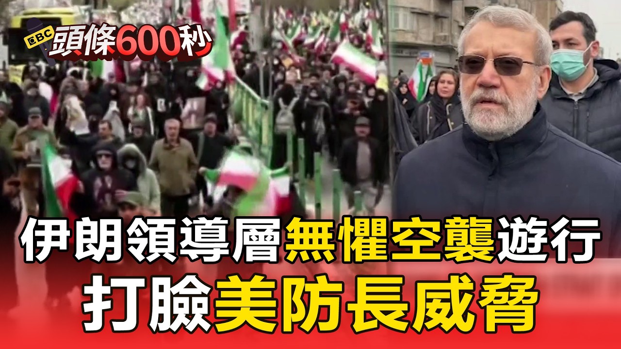 伊朗領導層無懼空襲上街遊行 打臉美防長威脅【頭條600秒】