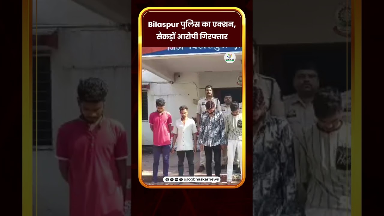 Bilaspur पुलिस का एक्शन, सैकड़ों आरोपी गिरफ्तार | CG Bhaskar