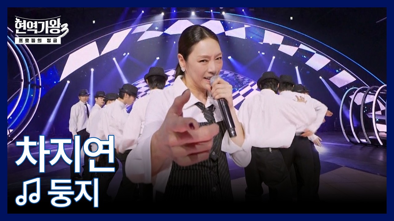 차지연 ♬ 둥지 MBN 260217 방송