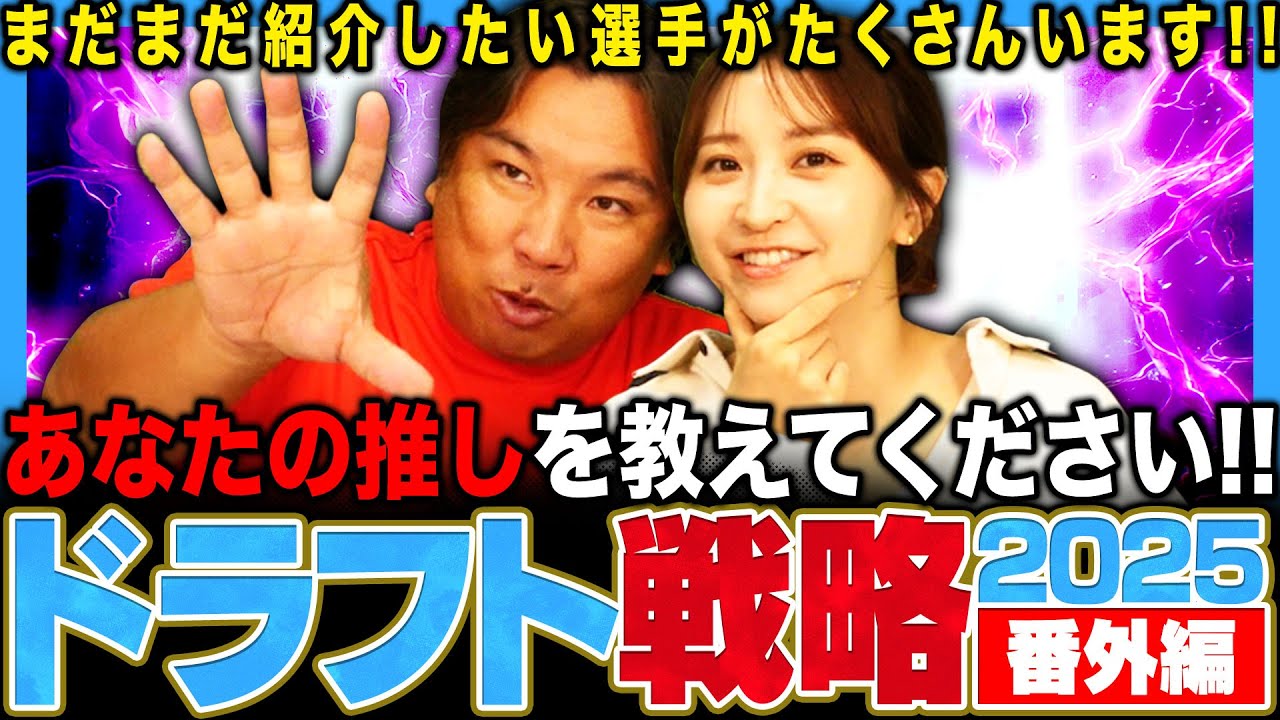 【ドラフト戦略番外編】ドラフト隠し玉⁉︎