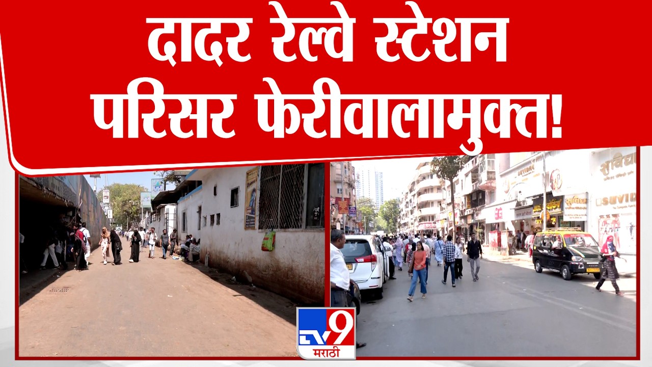 Dadar Railway Satation | दादर रेल्वे स्टेशन परिसर फेरीवालामुक्त!