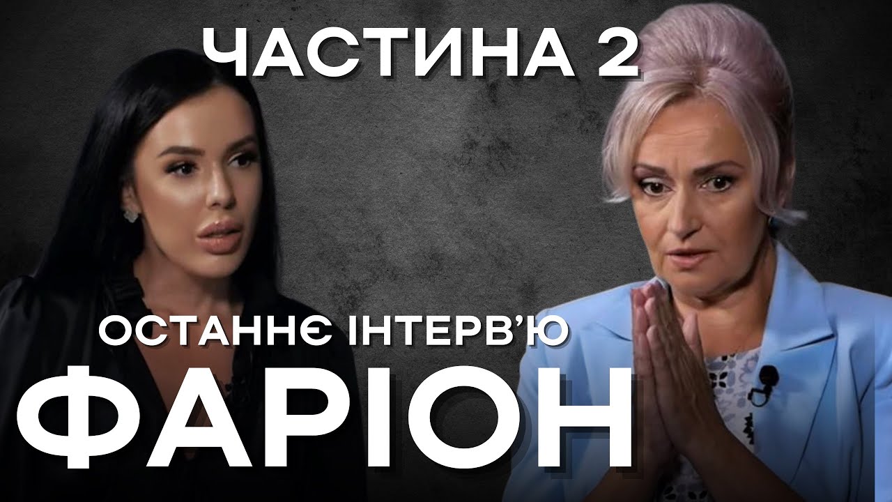 Останнє велике інтервʼю Ірини Фаріон! Частина друга