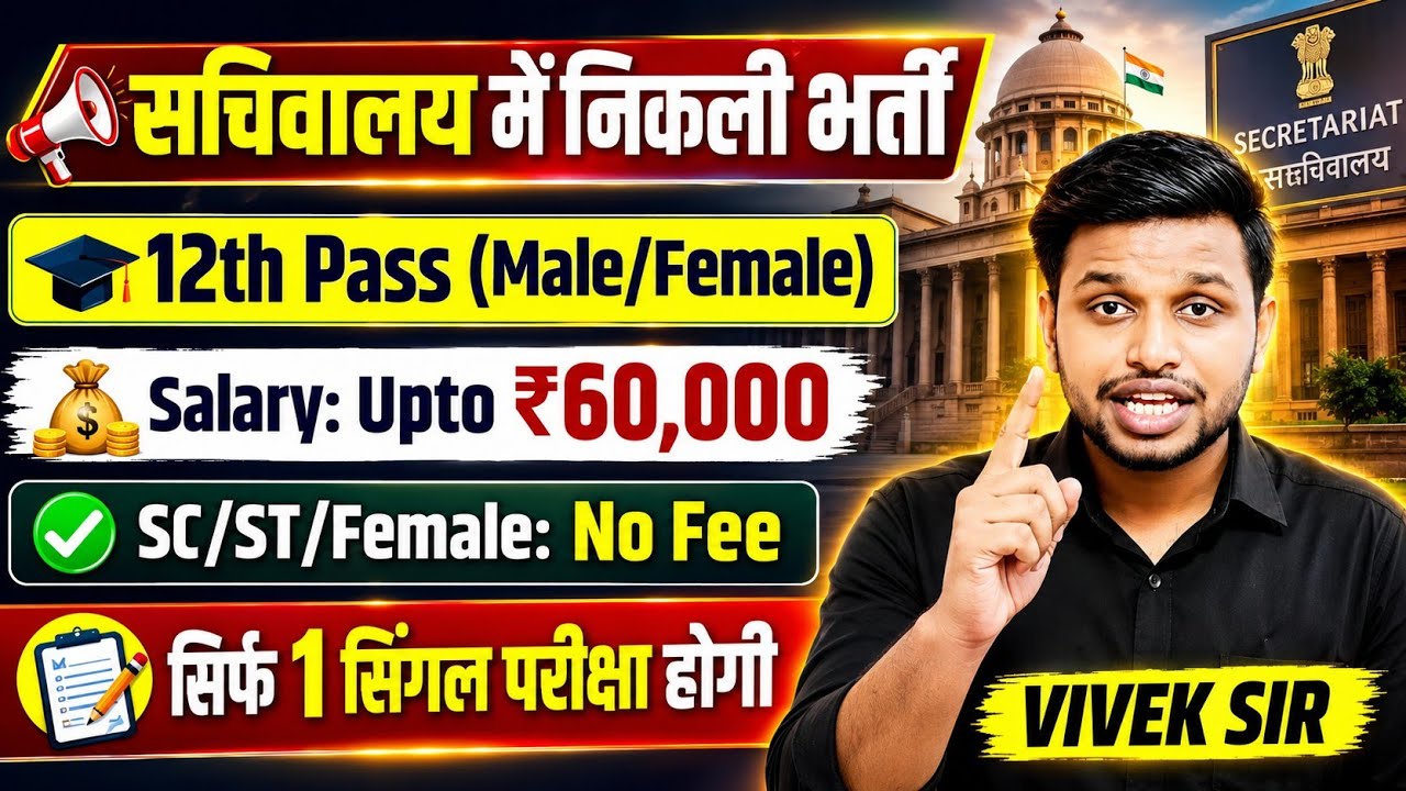 सचिवालय मे निकली भर्ती, सिर्फ 1 सिंगल परीक्षा | 12th pass govt jobs | New vacancy | Job vacancy 2026
