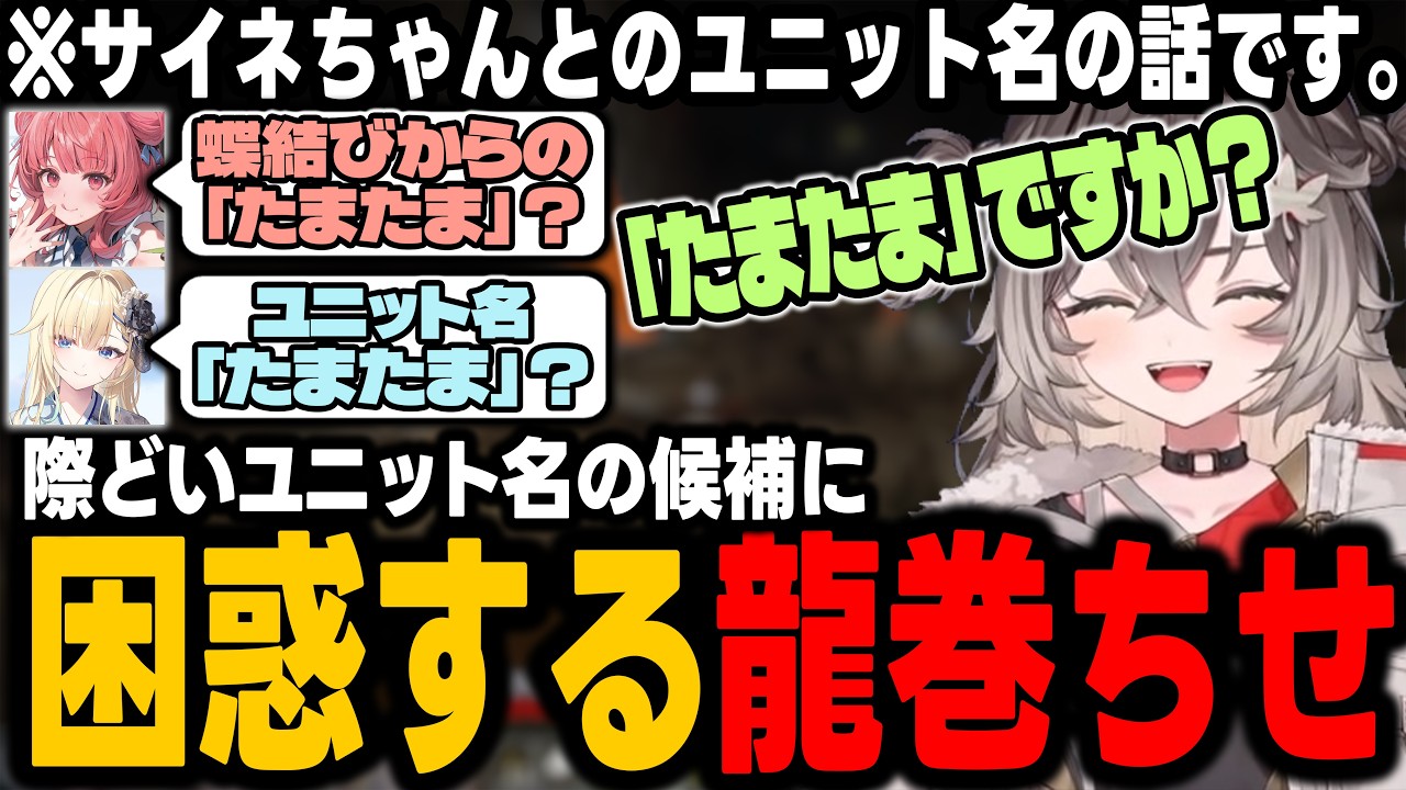 銀城サイネとのコンビ名が「たまたま」、「ぎんたま」になりそうになる龍巻ちせ【龍巻ちせ/ぶいすぽっ！/花芽なずな/小雀とと/一ノ瀬うるは/兎咲ミミ/橘ひなの/英リサ/藍沢エマ/夢野あかり/銀城サイネ】